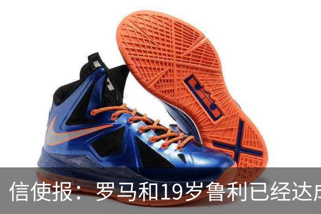 信使报：罗马和19岁鲁利已经达成协议，球员即将续约至2031年