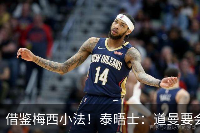 借鉴梅西小法！泰晤士：道曼要会应对粗野犯规，继续做最擅长的事