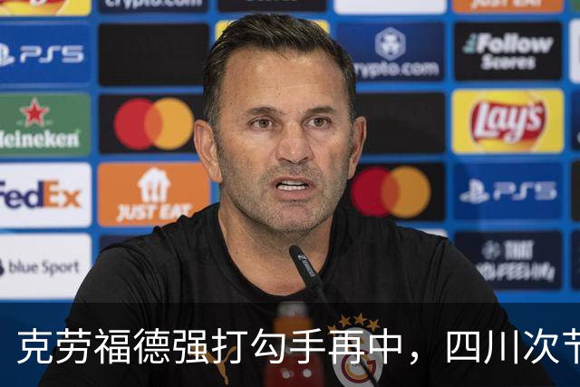 克劳福德强打勾手再中，四川次节领先吉林9分