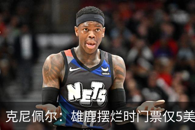 克尼佩尔：雄鹿摆烂时门票仅5美元，字母哥崛起后太贵去得少了