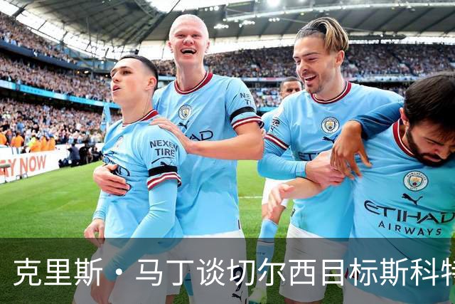克里斯·马丁谈切尔西目标斯科特：看来他将成为下一个1亿镑球员