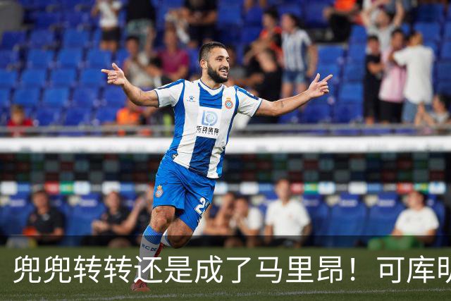 兜兜转转还是成了马里昂！可库明加为什么在勇士时，不想这么干？