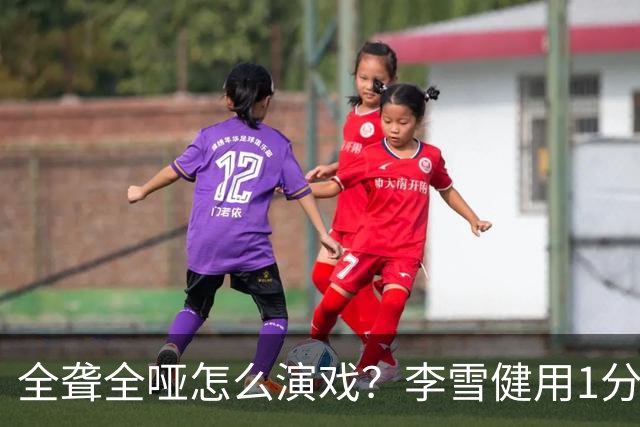 全聋全哑怎么演戏？李雪健用1分钟无台词眼神戏震撼央视，全网肃然起敬！