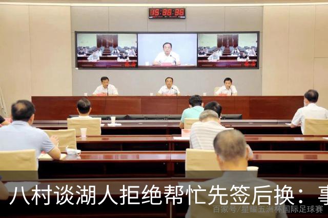 八村谈湖人拒绝帮忙先签后换：事情早就定下来了