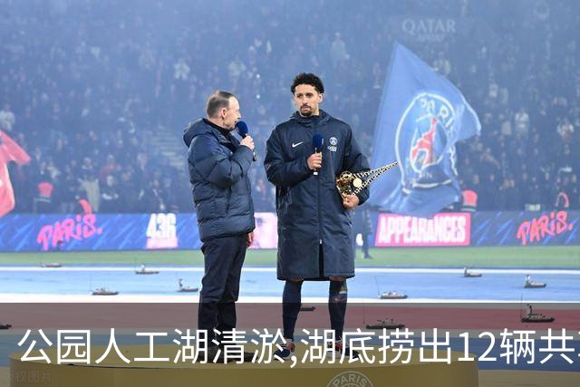 公园人工湖清淤,湖底捞出12辆共享单车,每辆车上都绑一具人形模特