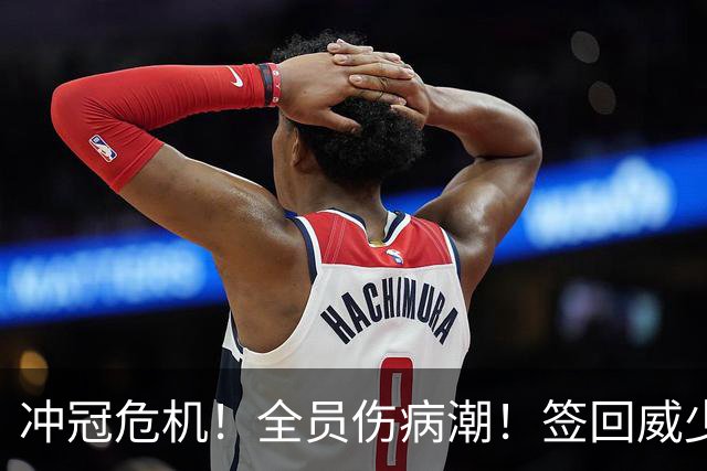 冲冠危机！全员伤病潮！签回威少吗？雷霆该怎么选？