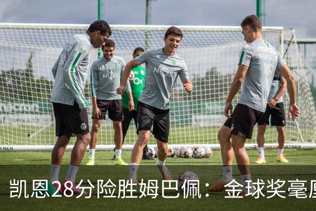凯恩28分险胜姆巴佩：金球奖毫厘之争的残酷与公正