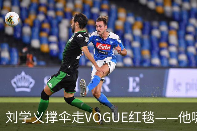 刘学义撑伞走VOGUE红毯——他哪是什么转型，分明是本色出演