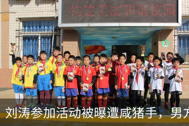 刘涛参加活动被曝遭咸猪手，男方手放的位置引热议，表情隐忍，无人制止
