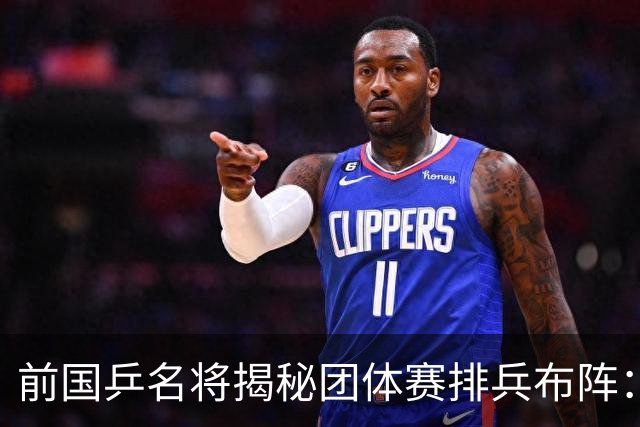 前国乒名将揭秘团体赛排兵布阵：教练不会强行指定！看运动员上场意愿