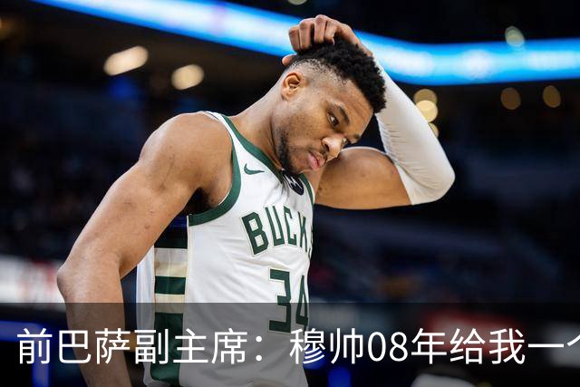 前巴萨副主席：穆帅08年给我一个U盘，用27页PPT自荐执教巴萨