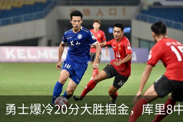 勇士爆冷20分大胜掘金，库里8中8，伦德伯格爆发31分，约基奇低迷