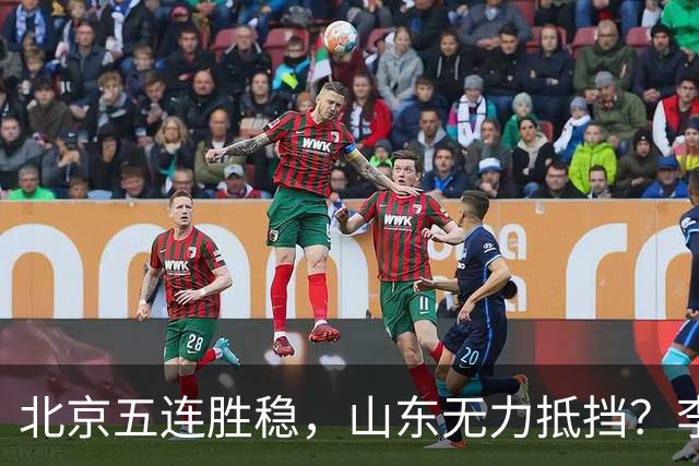 北京五连胜稳，山东无力抵挡？李楠杀招来了