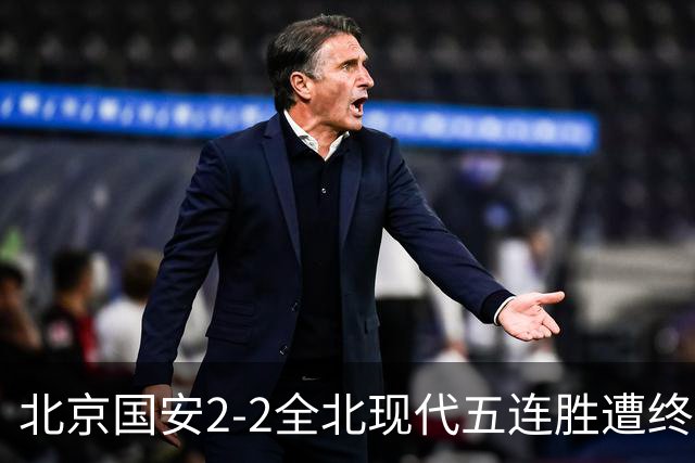 北京国安2-2全北现代五连胜遭终结 杜奇亚克破门37岁王刚赛季首球
