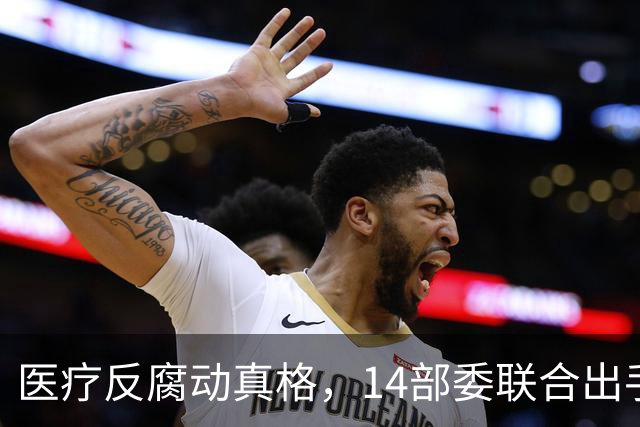 医疗反腐动真格，14部委联合出手，医疗红线更清晰！