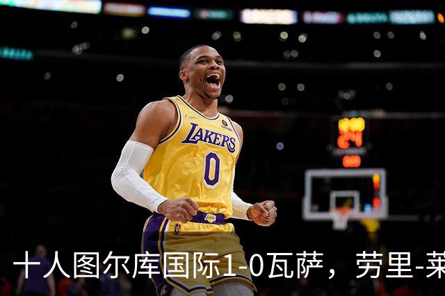 十人图尔库国际1-0瓦萨，劳里-莱内绝杀，莱内染红