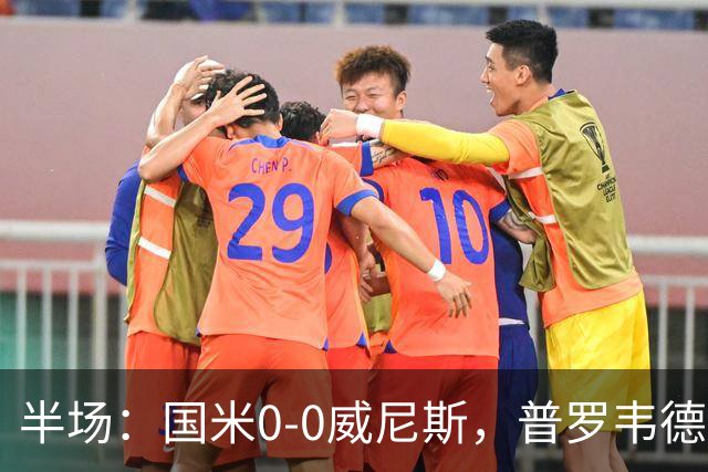 半场：国米0-0威尼斯，普罗韦德尔屡救险，劳贝尔巴赫进球无效
