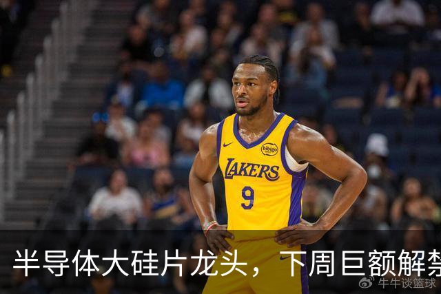 半导体大硅片龙头，下周巨额解禁！