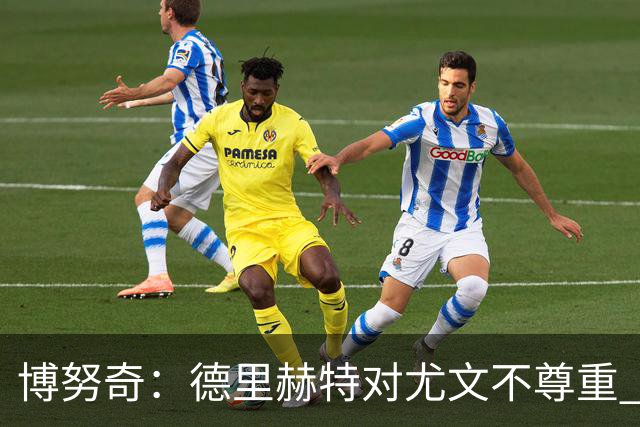 博努奇：德里赫特对尤文不尊重 我们培养了他3年