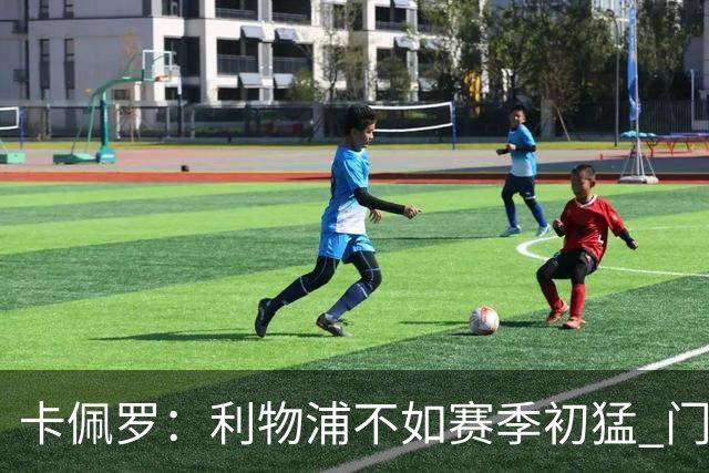 卡佩罗：利物浦不如赛季初猛 门将是他们最好的