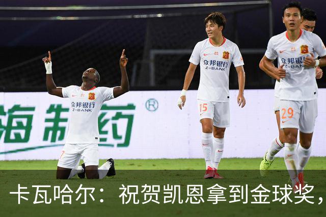 卡瓦哈尔：祝贺凯恩拿到金球奖，他配得上这个奖