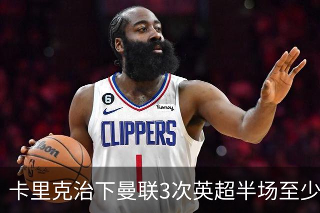 卡里克治下曼联3次英超半场至少落后2球，已超阿莫林时期