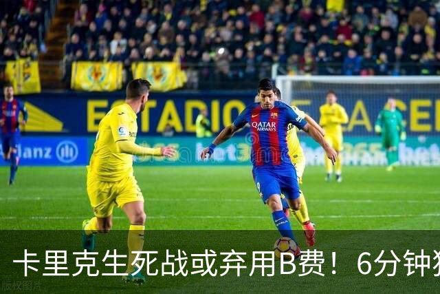 卡里克生死战或弃用B费！6分钟独白欲唤醒曼联精神，强调没人有特权