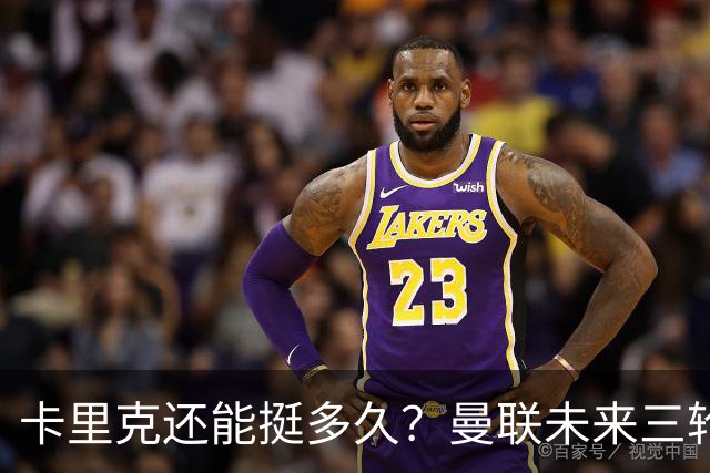 卡里克还能挺多久？曼联未来三轮联赛对手都在上半区