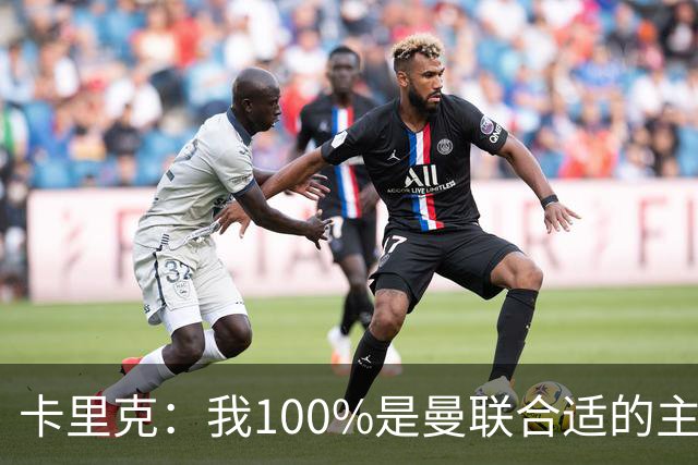 卡里克：我100%是曼联合适的主帅人选！巴萨球星冬窗不会加盟拜仁
