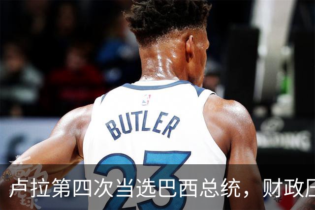 卢拉第四次当选巴西总统，财政压力与民生承诺如何平衡