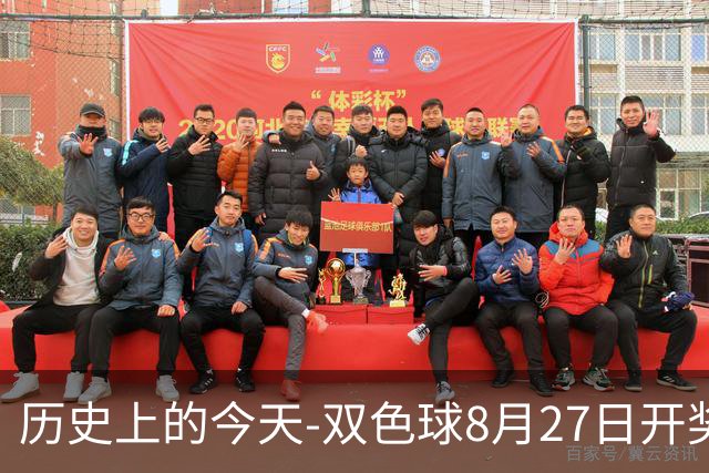 历史上的今天-双色球8月27日开奖号码汇总