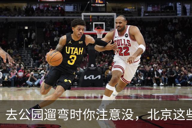 去公园遛弯时你注意没，北京这些老头老太太一身“年轻装”