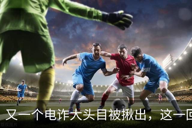又一个电诈大头目被揪出，这一回更惊人，不是大家熟悉的缅北！