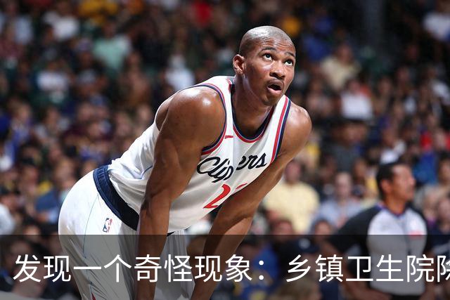 发现一个奇怪现象：乡镇卫生院除了没有病人，真的其他什么都有？