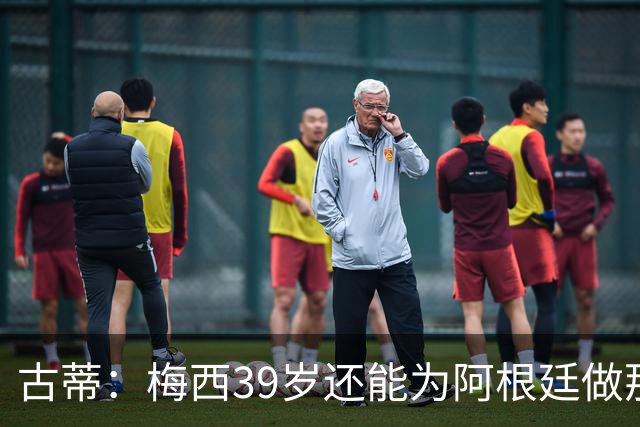 古蒂：梅西39岁还能为阿根廷做那些事，排进世界前5，已经很好了