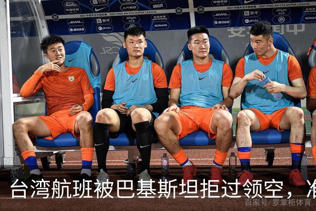 台湾航班被巴基斯坦拒过领空，准备改飞俄罗斯？赖清德当局被重击
