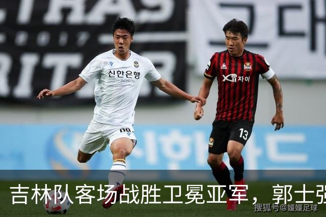 吉林队客场战胜卫冕亚军，郭士强看过来：李昂具备国家队主帅能力