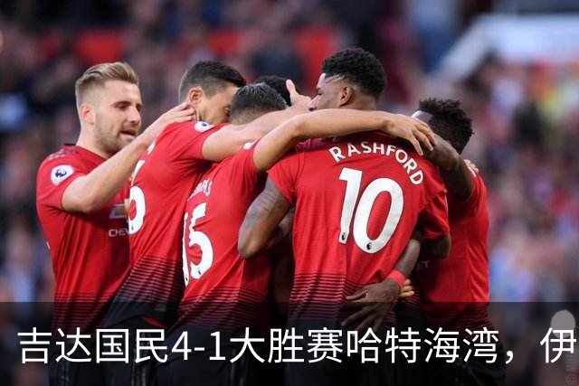 吉达国民4-1大胜赛哈特海湾，伊万-托尼梅开二度，特林康传射