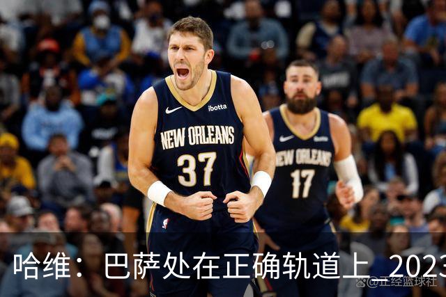 哈维：巴萨处在正确轨道上 2023年奖杯会到来
