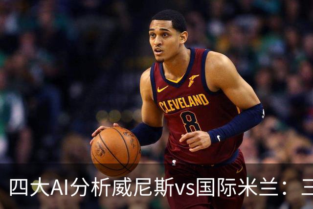 四大AI分析威尼斯vs国际米兰：三家看好客胜，豆包倾向平局
