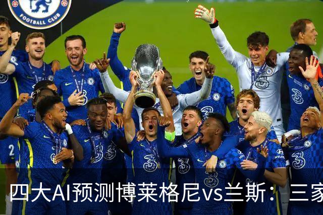 四大AI预测博莱格尼vs兰斯：三家看好客胜，Kimi倾向平局