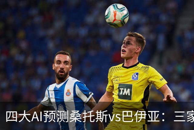 四大AI预测桑托斯vs巴伊亚：三家看好主胜，DeepSeek倾向平局