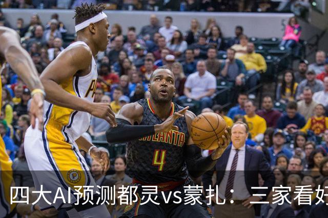 四大AI预测都灵vs蒙扎：三家看好主胜，Kimi倾向平局