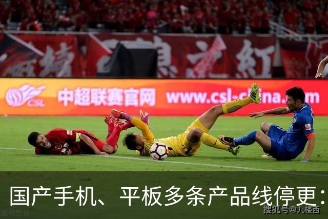 国产手机、平板多条产品线停更：发得越多 亏得越狠