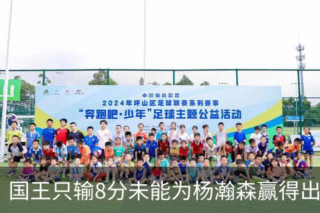 国王只输8分未能为杨瀚森赢得出场机会，开拓者获得两连胜