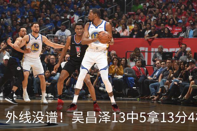 外线没谱！吴昌泽13中5拿13分4板 三分10中3