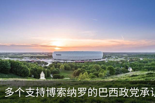 多个支持博索纳罗的巴西政党承认卢拉胜选