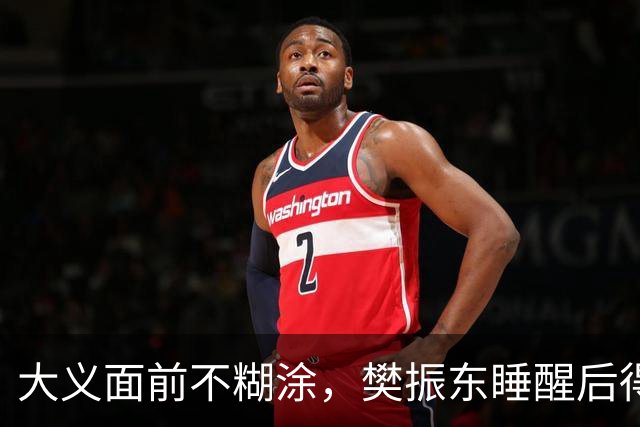 大义面前不糊涂，樊振东睡醒后得知实情，果断取关姆巴佩