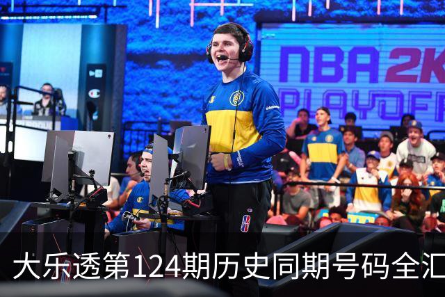 大乐透第124期历史同期号码全汇总