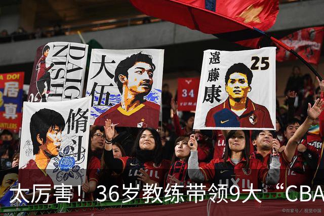 太厉害！36岁教练带领9大“CBA弃将” 掀翻2大冠军球队
